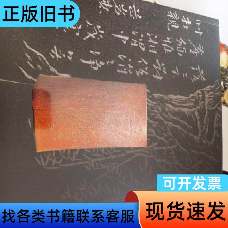 西冷印社2009年秋季艺术品拍卖会：《山边草堂》文房古玩 西