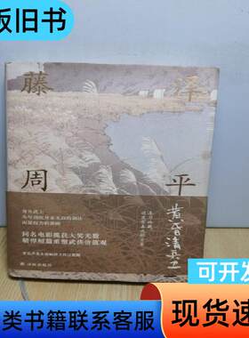 藤泽周平作品：黄昏清兵卫 [日]藤泽周平 著；李长声 译