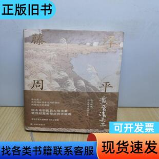 藤泽周平作品：黄昏清兵卫 [日]藤泽周平 著；李长声 译