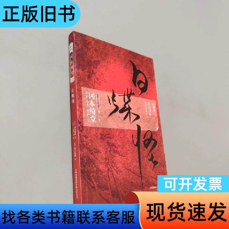白蝶怪 [日]冈本绮堂 著；[日]茂吕美耶 译   吉林出版