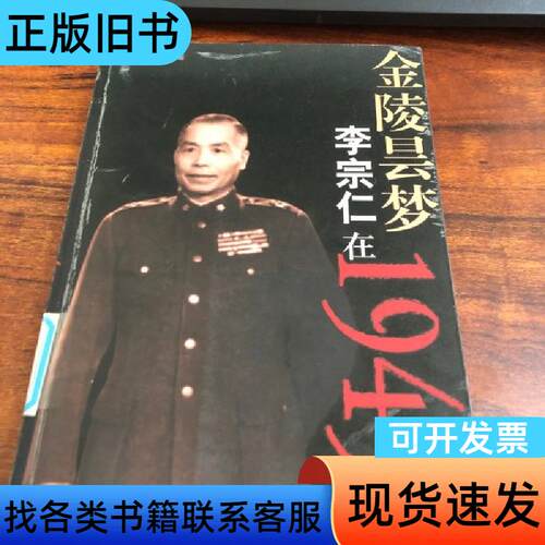 金陵昙梦-李宗仁在1949 张秋实 著；王梅枝   团结出版