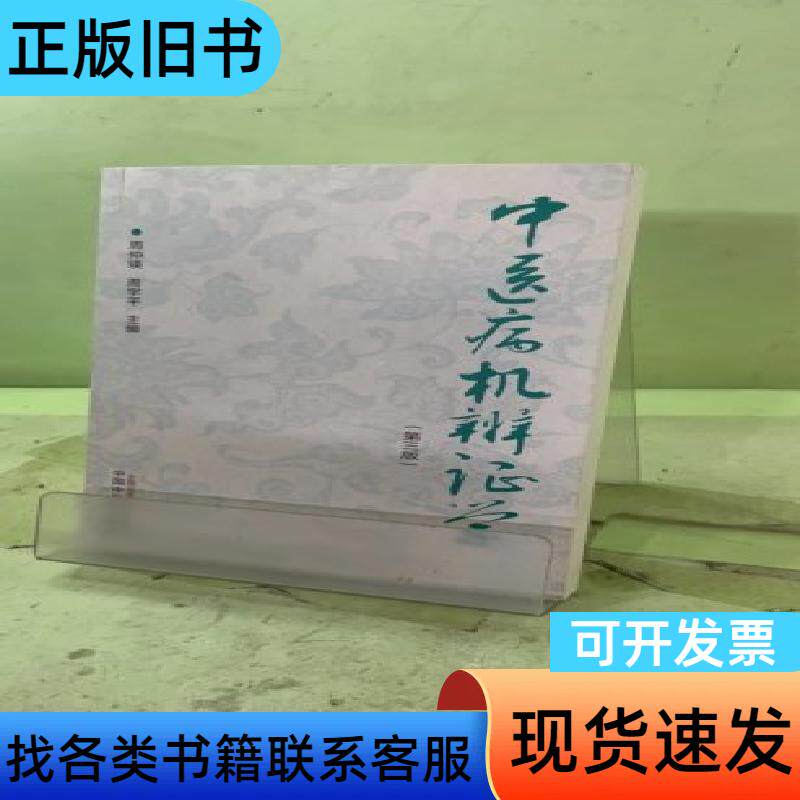 中医病机辨证学2056991245023621122 周仲瑛 - 实物图