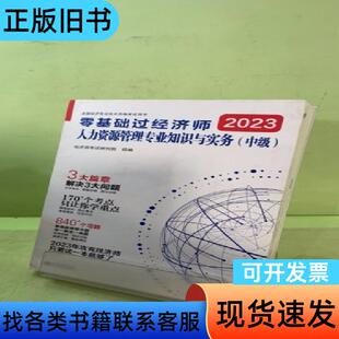 2023零基础过经济师·人力资源管理专业知识与实务：中级20