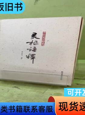 灵枢语释2058083775211417601 张珍玉 著