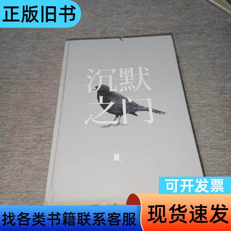 沉默之门（缺书衣） 宁肯 著 2014-02 - 实物图
