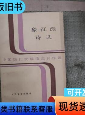 象征派诗选 孙玉石 著   人民文学出版社