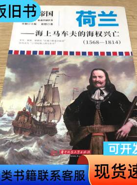海洋帝国:荷兰——海上马车夫的海权兴亡 宋毅 著   华中科