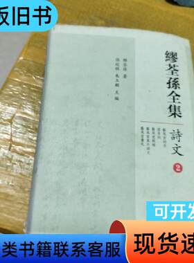 繆荃孫全集·詩文2 [清]繆荃孫 著；張廷銀；朱玉麒 主編