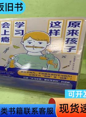 原来孩子这样学习会上瘾2049001488939266050
