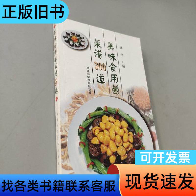 美味食用菌菜谱300道 林华 主编   福建科技出版社