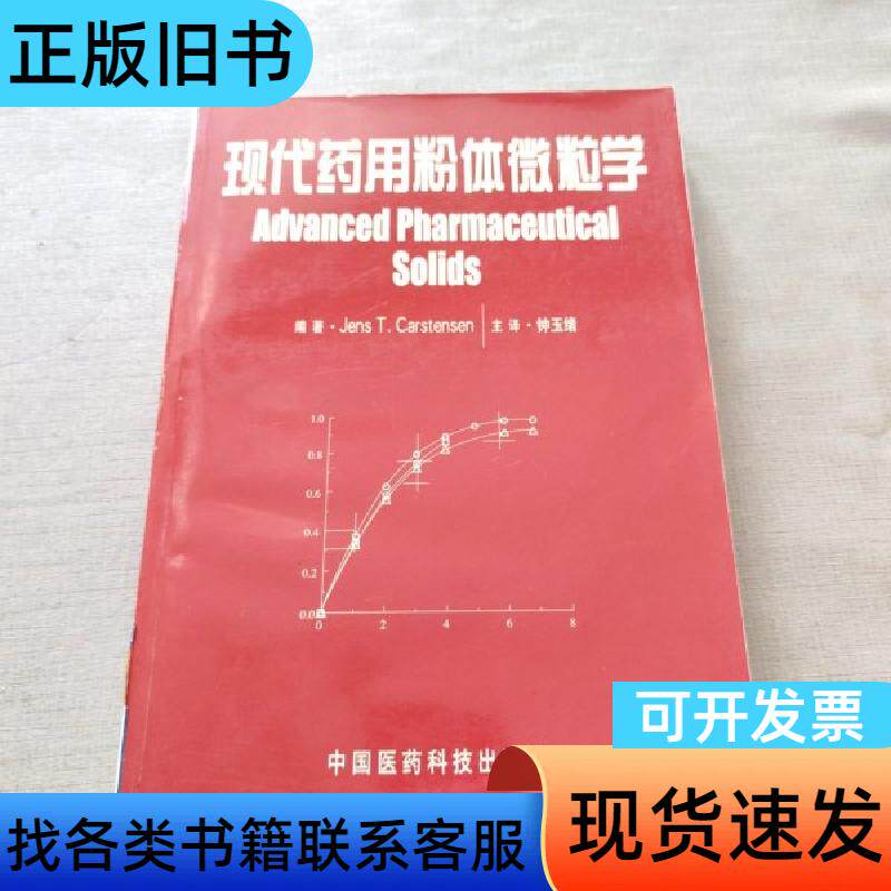 现代药用粉体微粒学 [美]卡斯坦森 著；钟玉绪 译   中国