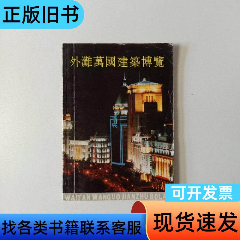 外滩万国建筑博览 献给91黄浦旅游节 薛理勇,王建清 199