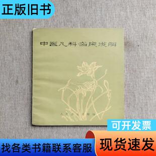 中医儿科临床浅解 王伯岳 1976-12