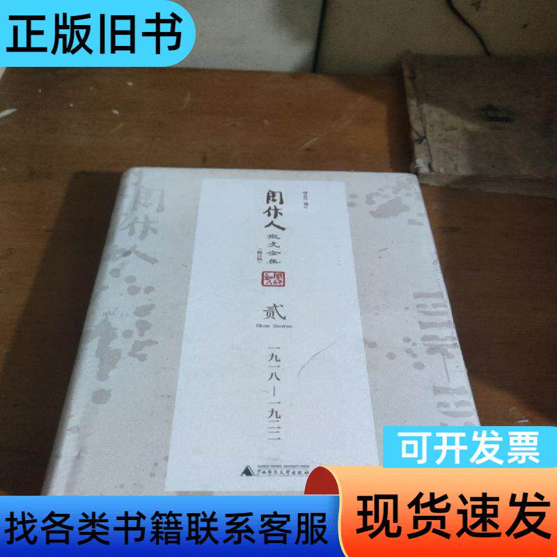 周作人散文全集（修订版）（单本） 锺叔河 编订   广西师范