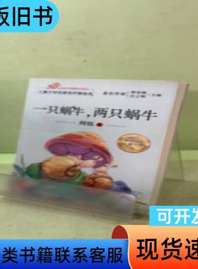 儿童文学名家名作美绘本-一只蜗牛，两只蜗牛202652974