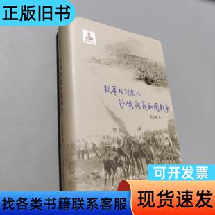 从华北到东北——沙俄与义和团战争 苏位智 著   山东大学出