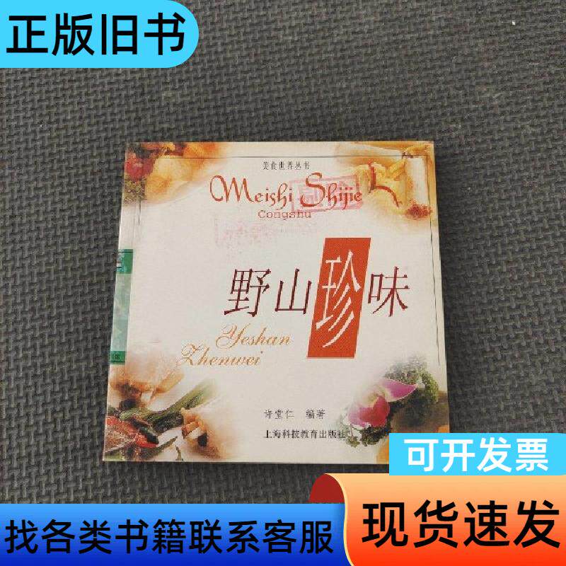 野山珍味 许堂仁 编著   上海科技教育出版社