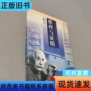 推理与证明 张顺燕 著   高等教育出版社