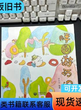 胖圆游历记——绘本拼音教学法（单册） 林乐珍   上海教育出