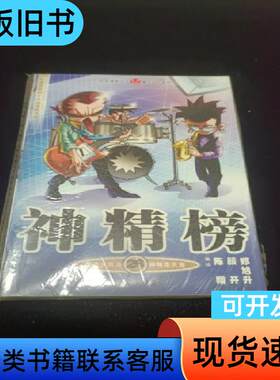 神精榜. 26 陈翔、颜开、郑旭升 编绘；陈翔、颜开、郑旭升