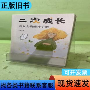 二次成长2049407728739725313 王瑞 著；文