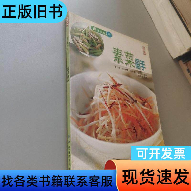 素菜高手 嵇步峰 编   中国纺织出版社