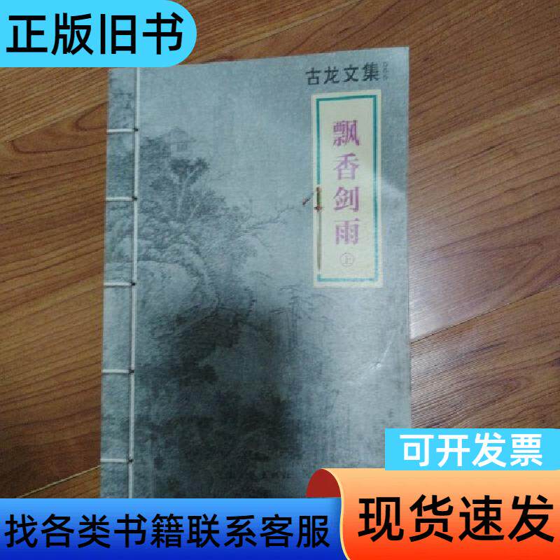飘香剑雨：上册 古龙   河南文艺出版社