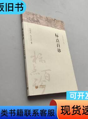 标点百诊 杨林成 、陈光磊 编著   上海教育出版社