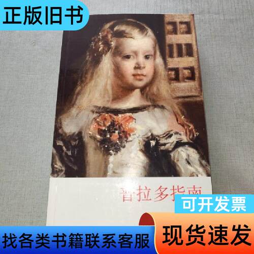 普拉多指南 中文版 马利亚 · 多洛雷斯 · 希梅内斯-布兰