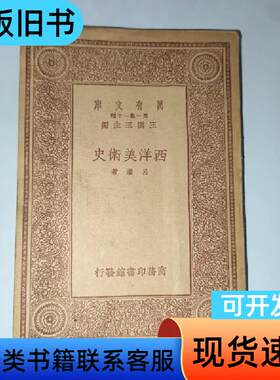 西洋美术史 王云五 1933