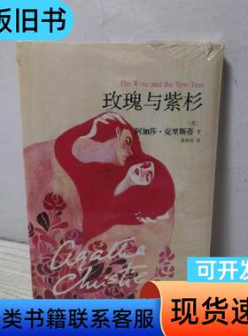 阿加莎·克里斯蒂“心之罪”系列:玫瑰与紫杉 [英]阿加莎·克