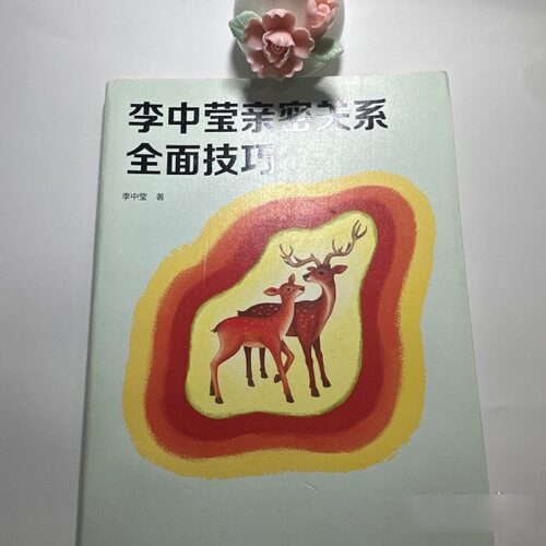 原版旧书李中莹亲密关系全面技巧（2019新版） 9787513923682