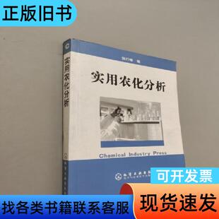 实用农化分析 张行峰 著   化学工业出版社
