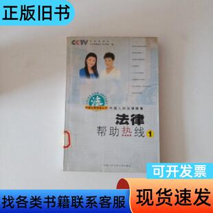 法律帮助热线:中国人的法律晚餐.1 熊文平、王新中 主编;中