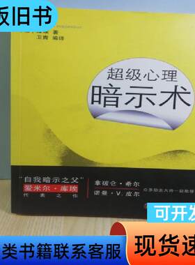 超级心理暗示术 [法]埃米尔·库埃 著；卫青 译   武汉大