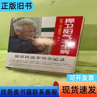 纪念一代大医李可：捍卫阳气不生病20573574533129