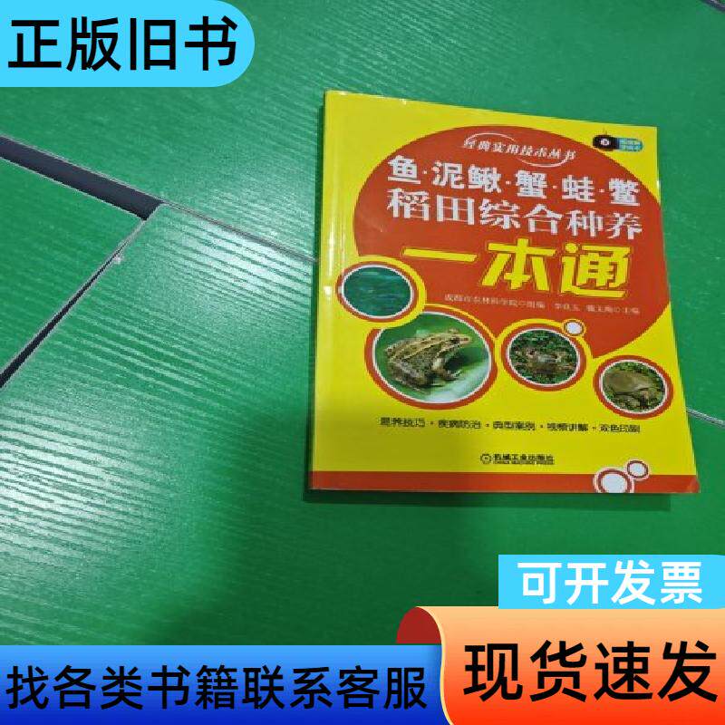 鱼、泥鳅、蟹、蛙、鳖稻田综合种养一本通 李良玉 ；魏文燕 2