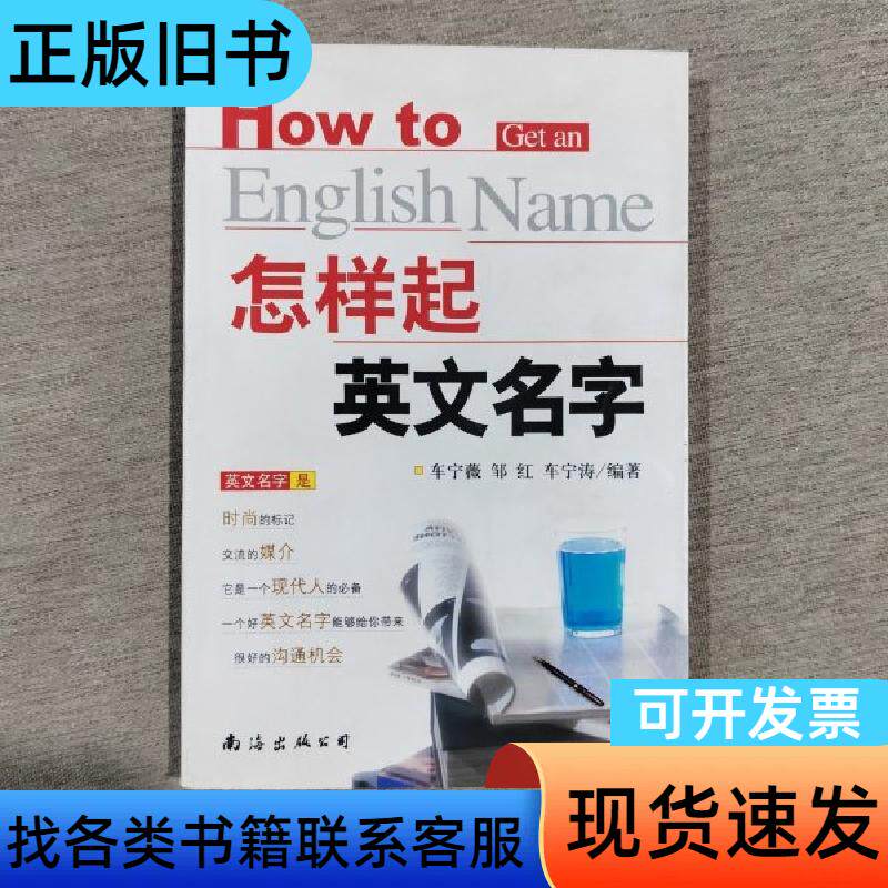 怎样起英文名字 车宁薇 著 南海出版公司