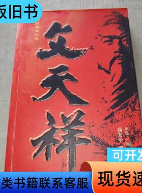 文天祥——长篇历史小说 （作者签赠本） 杨友今 著   中国