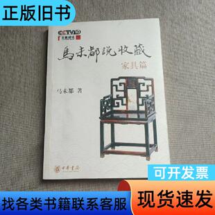 马未都说收藏·家具篇(签发本) 马未都 著   中华书局