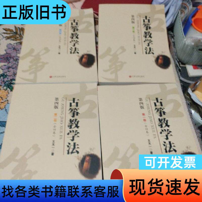 古筝教学法第4版 全四册 王天一 2014-05