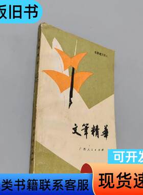 文笔精华 秦似 1984