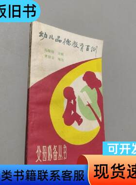 幼儿品德教育百例 孙敬修 1983