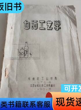 白酒工艺学 无锡轻工业学院 1976-08