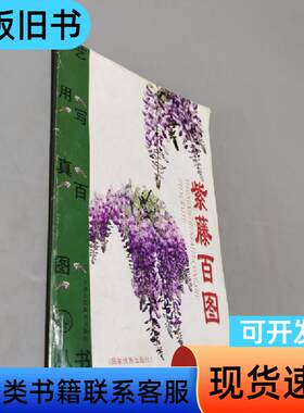 紫藤百图 天津人民美术出版社 编   天津人民美术出版社
