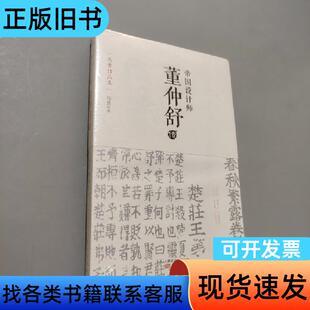帝国设计师董仲舒传 马勇 著   东方出版社