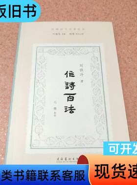 作诗百法 刘铁冷 著；叶嘉莹主编 陈斐执行主编 刘鹏 整理