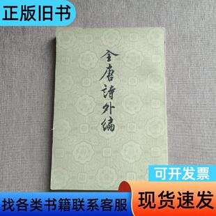 全唐诗外编上 王重民 孙望等编著