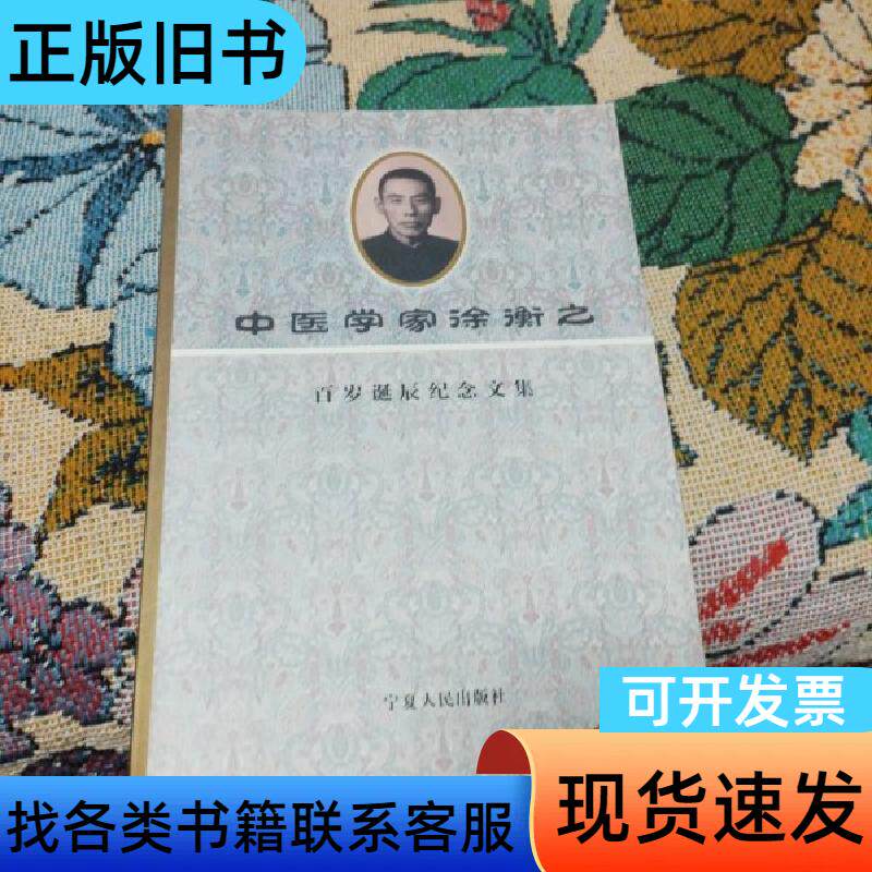 中医学家徐衡之百岁诞辰纪念文集 文集编辑组 编 宁夏人民