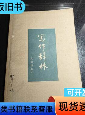 写作辞林 袁明光、壮奋嘉、彭会资 编 1982